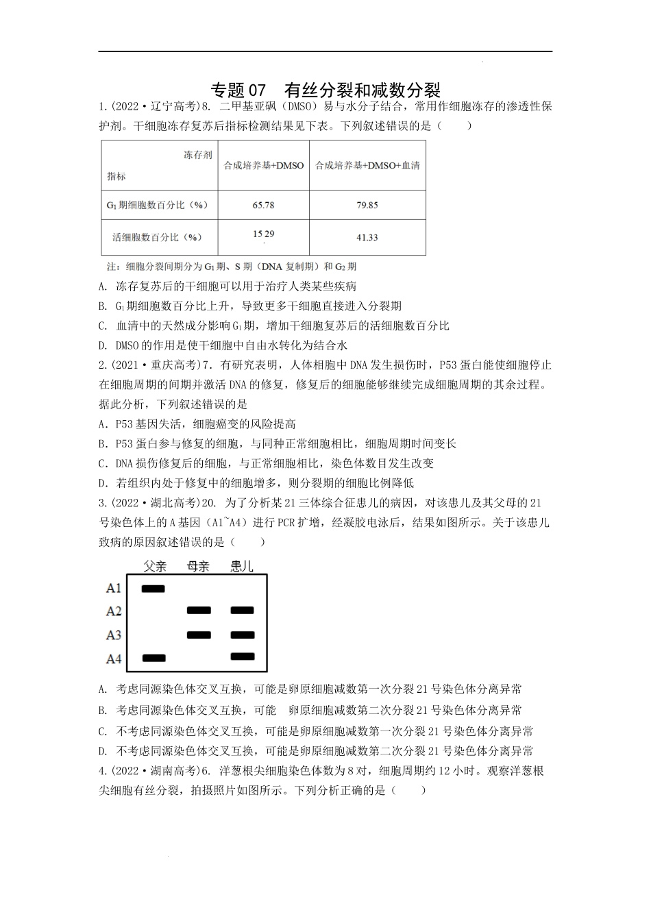 专题07有丝分裂和减数分裂（原卷版） .docx_第1页