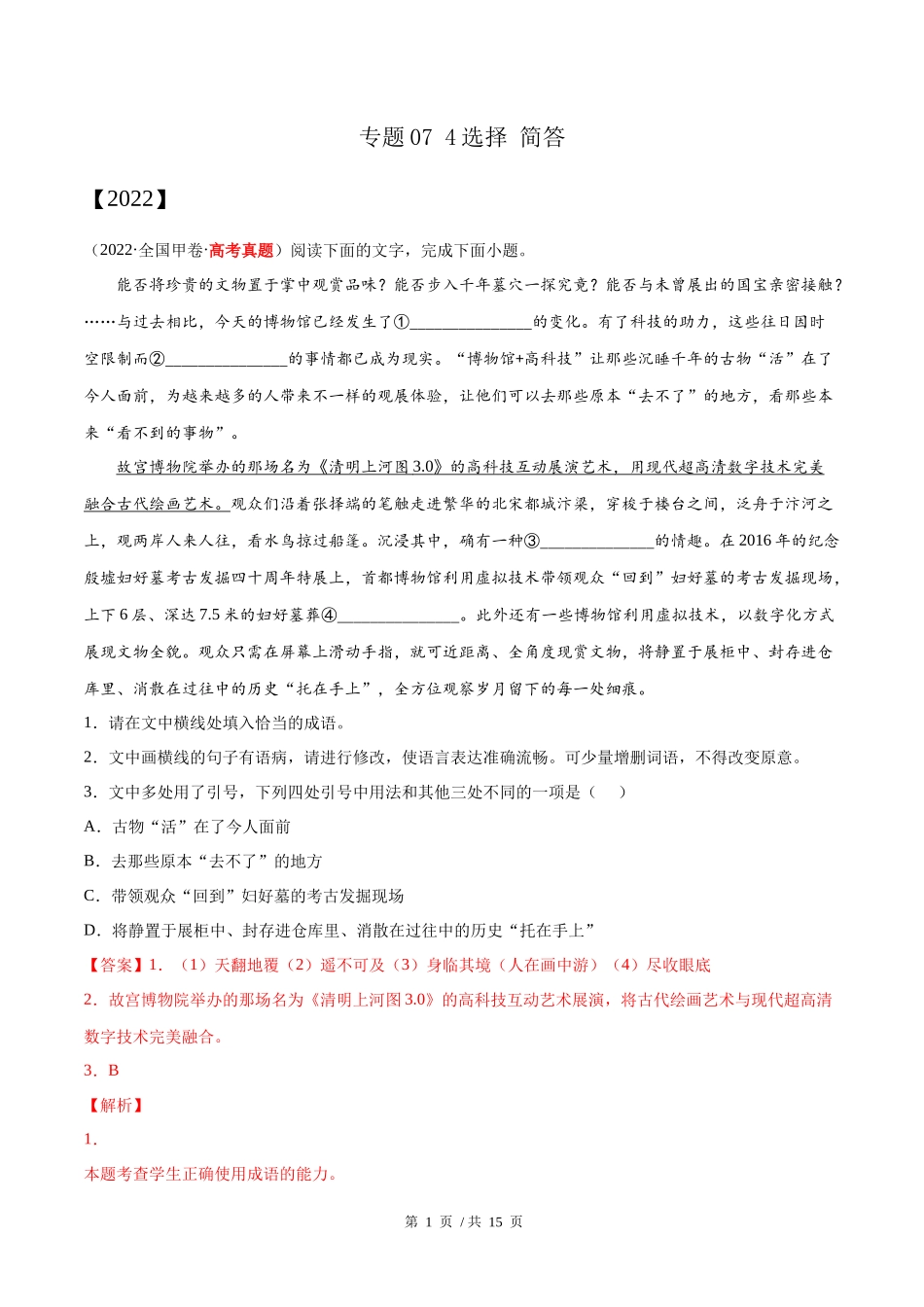 专题07 4选择 简答（教师版含解析）2020-2022年近3年高考语文真题分项版汇编 .docx_第1页