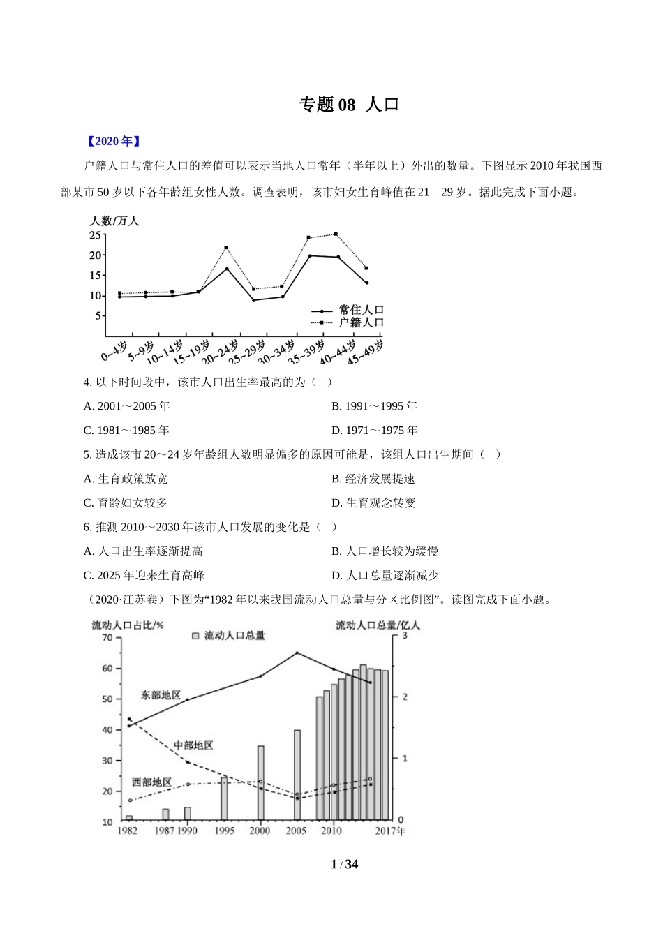 专题08人口（原卷版）.doc_第1页