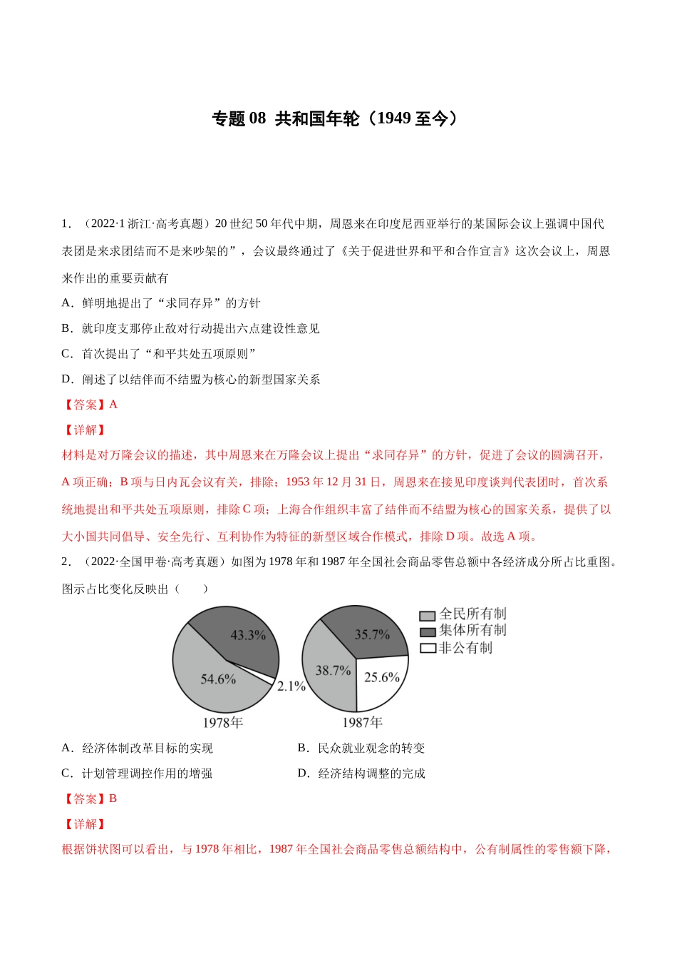 专题08 共和国年轮（1949至今）（解析版）.docx_第1页