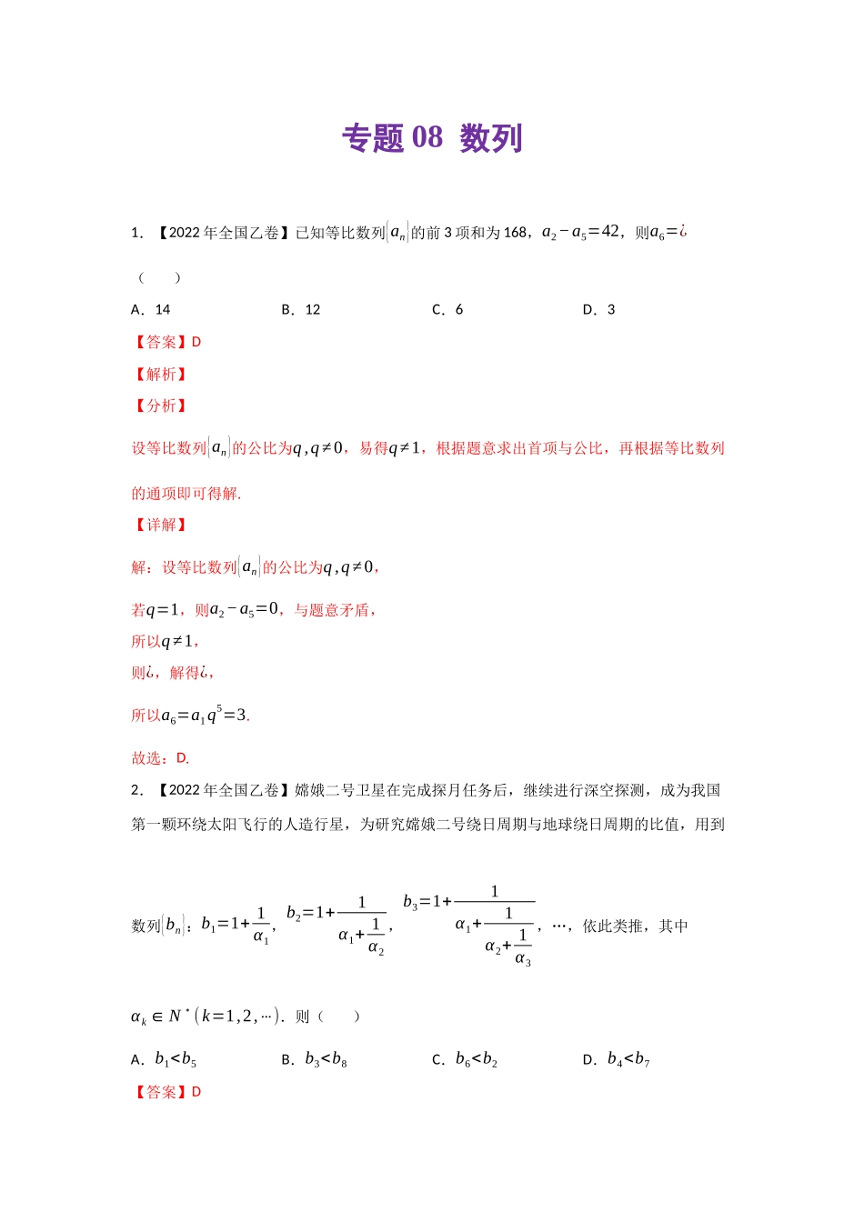 专题08 数列-2022年高考真题和模拟题数学分类汇编(解析版).docx_第1页