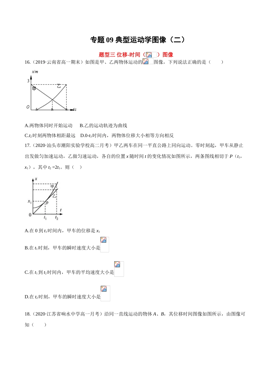 专题09特殊图像的理解.doc_第1页