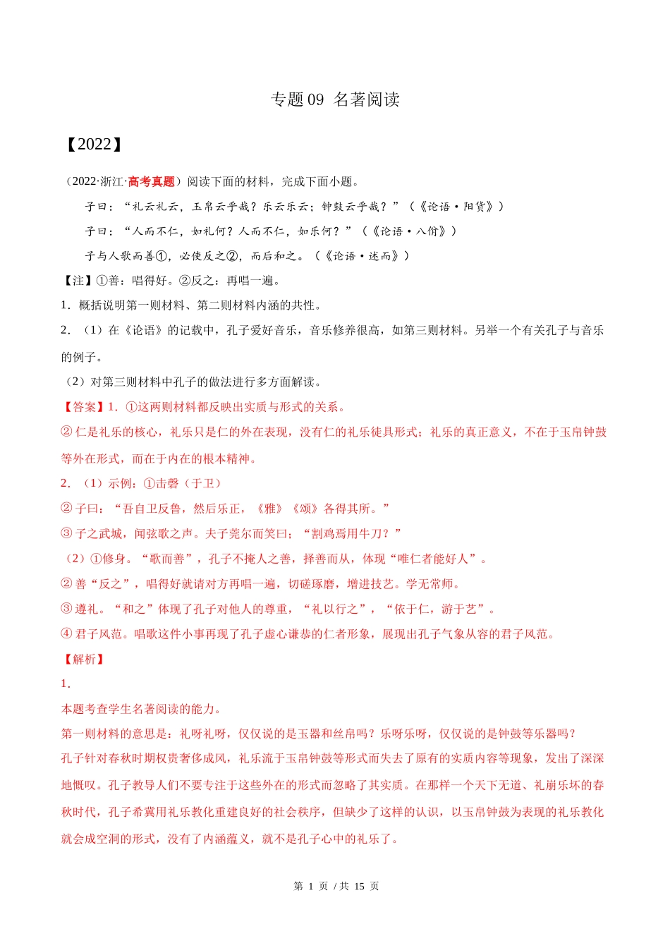 专题09 名著阅读（教师版含解析）2020-2022年近3年高考语文真题分项版汇编 .docx_第1页