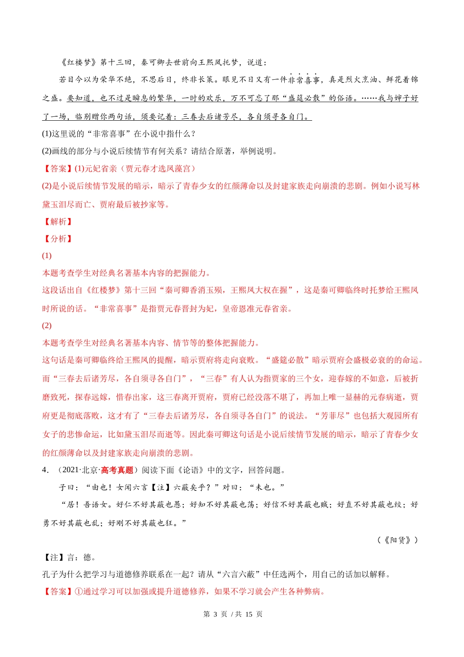 专题09 名著阅读（教师版含解析）2020-2022年近3年高考语文真题分项版汇编 .docx_第3页