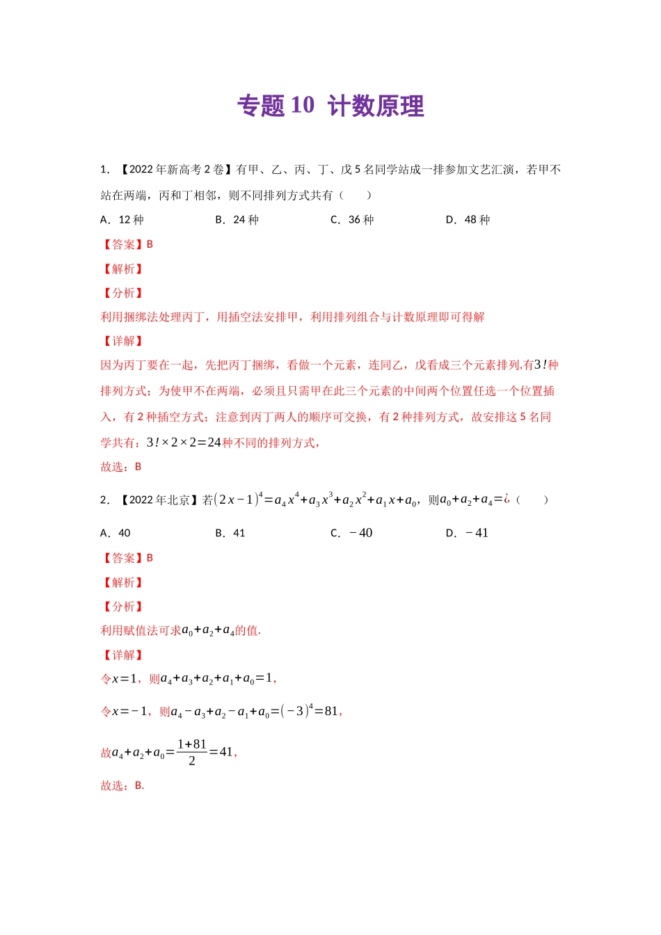 专题10 计数原理-2022年高考真题和模拟题数学分类汇编(解析版).docx_第1页