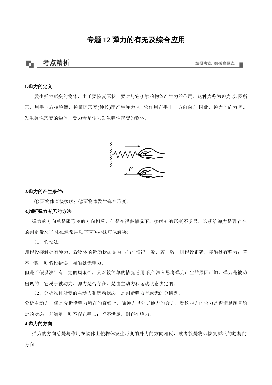 专题12弹力的有无及综合应用.doc_第1页