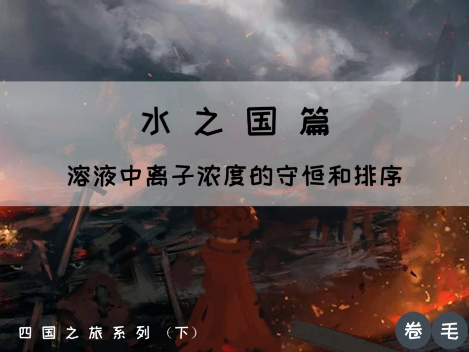 [课件]【选必-反应原理】溶液中离子浓度的守恒和排序 (1).pdf_第1页