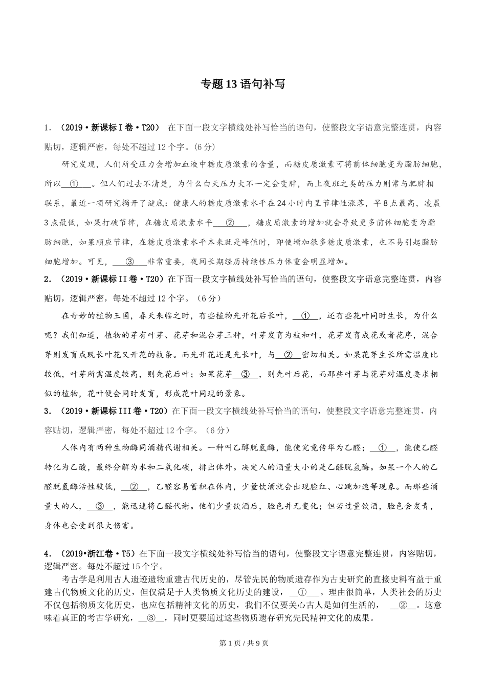 专题13 语句补写 2010-2019年近10年高考语文真题分项版汇编（学生版） .doc_第1页