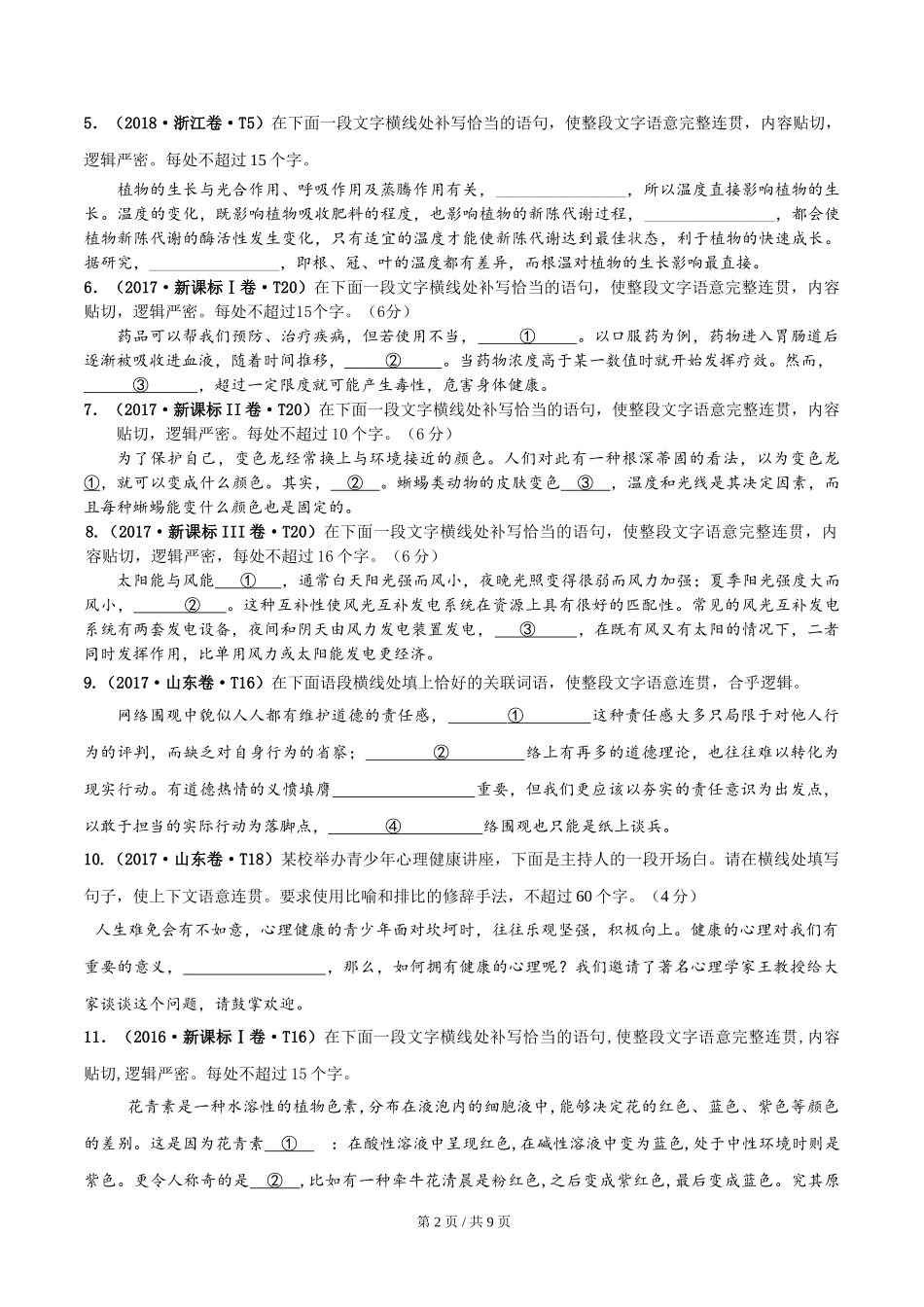 专题13 语句补写 2010-2019年近10年高考语文真题分项版汇编（学生版） .doc_第2页