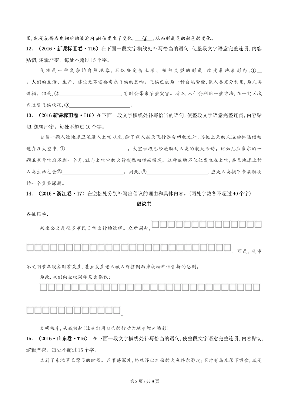 专题13 语句补写 2010-2019年近10年高考语文真题分项版汇编（学生版） .doc_第3页