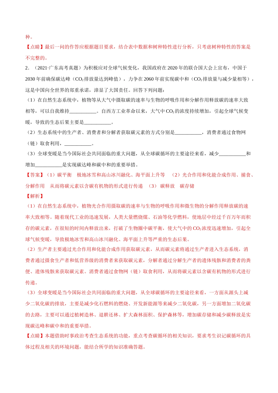 专题16生物与环境综合-十年（2012-2021）高考生物真题分项汇编（全国通用）（解析版）.doc_第2页