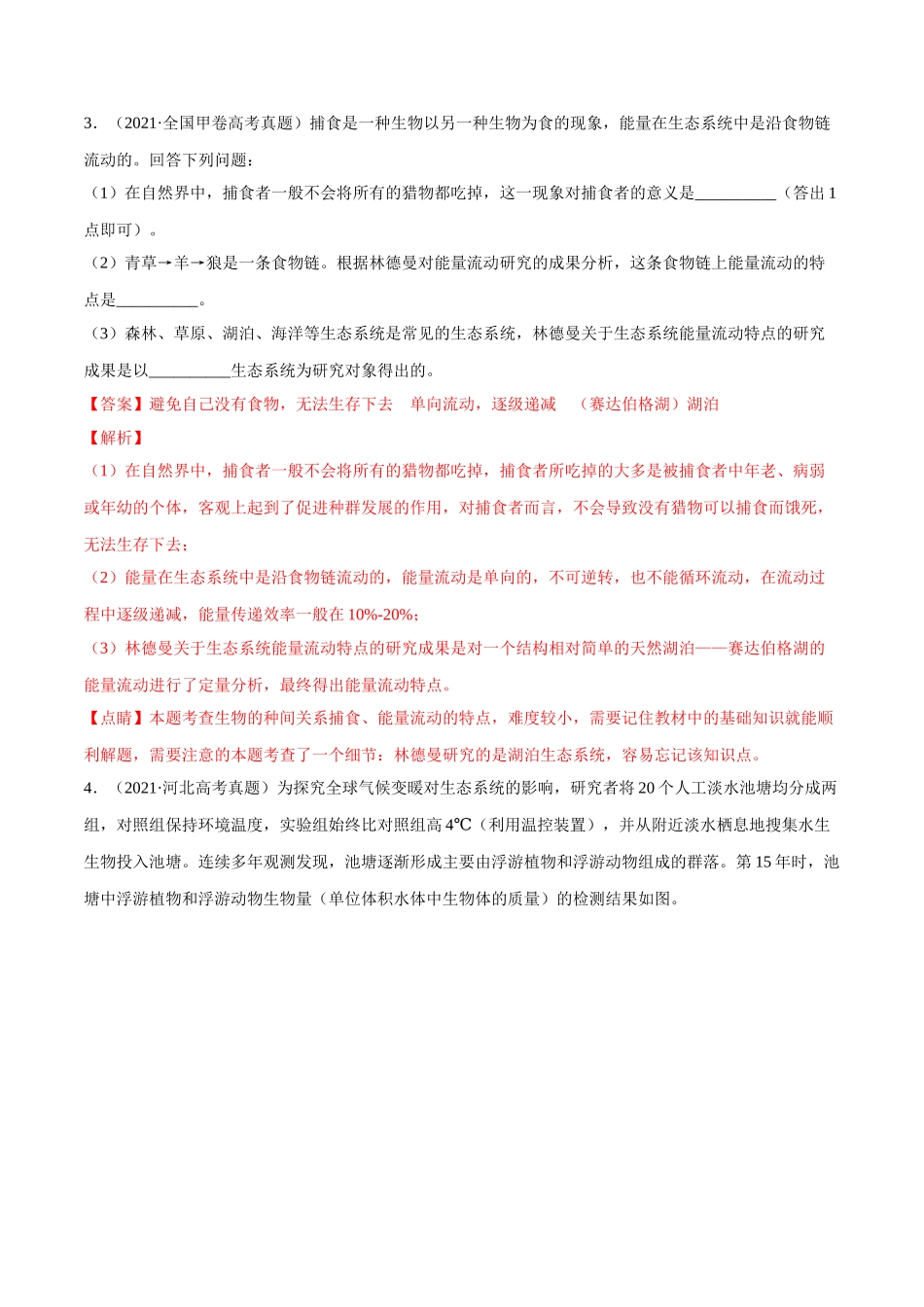 专题16生物与环境综合-十年（2012-2021）高考生物真题分项汇编（全国通用）（解析版）.doc_第3页