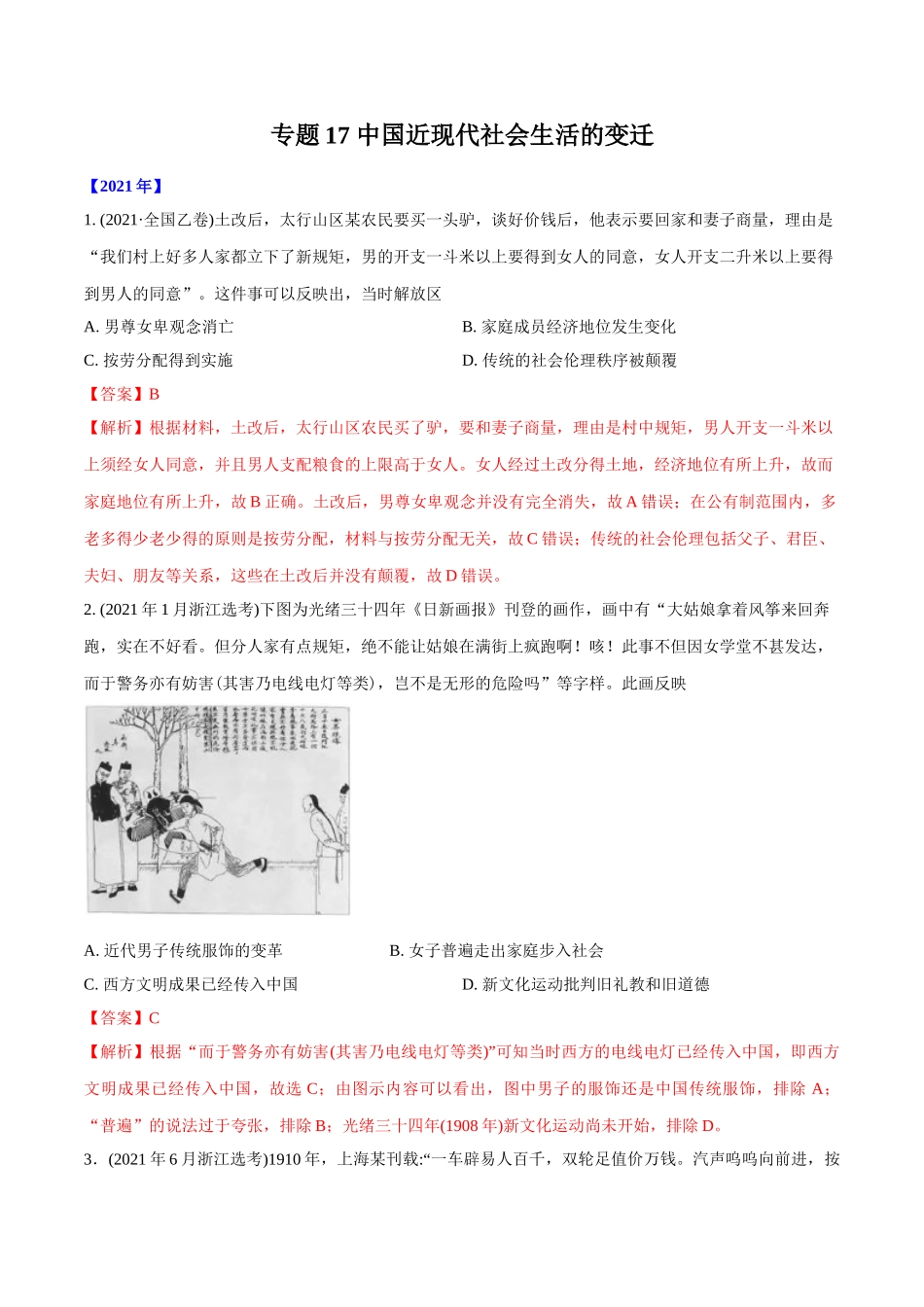 专题17 中国近现代社会生活的变迁（教师版含解析）2012-2021年高考历史真题分专题训练 .doc_第1页