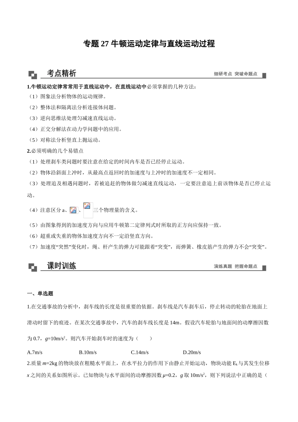 专题27 牛顿运动定律与直线运动过程-（原卷版）.doc_第1页