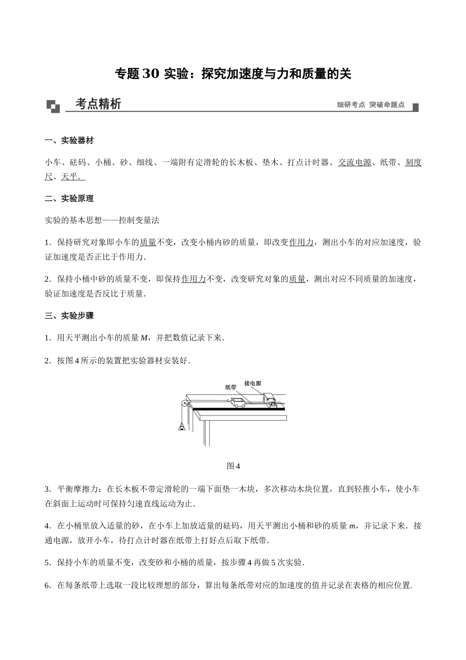 专题30 （实验）探究加速度与力和质量的关系（原卷版）.docx_第1页