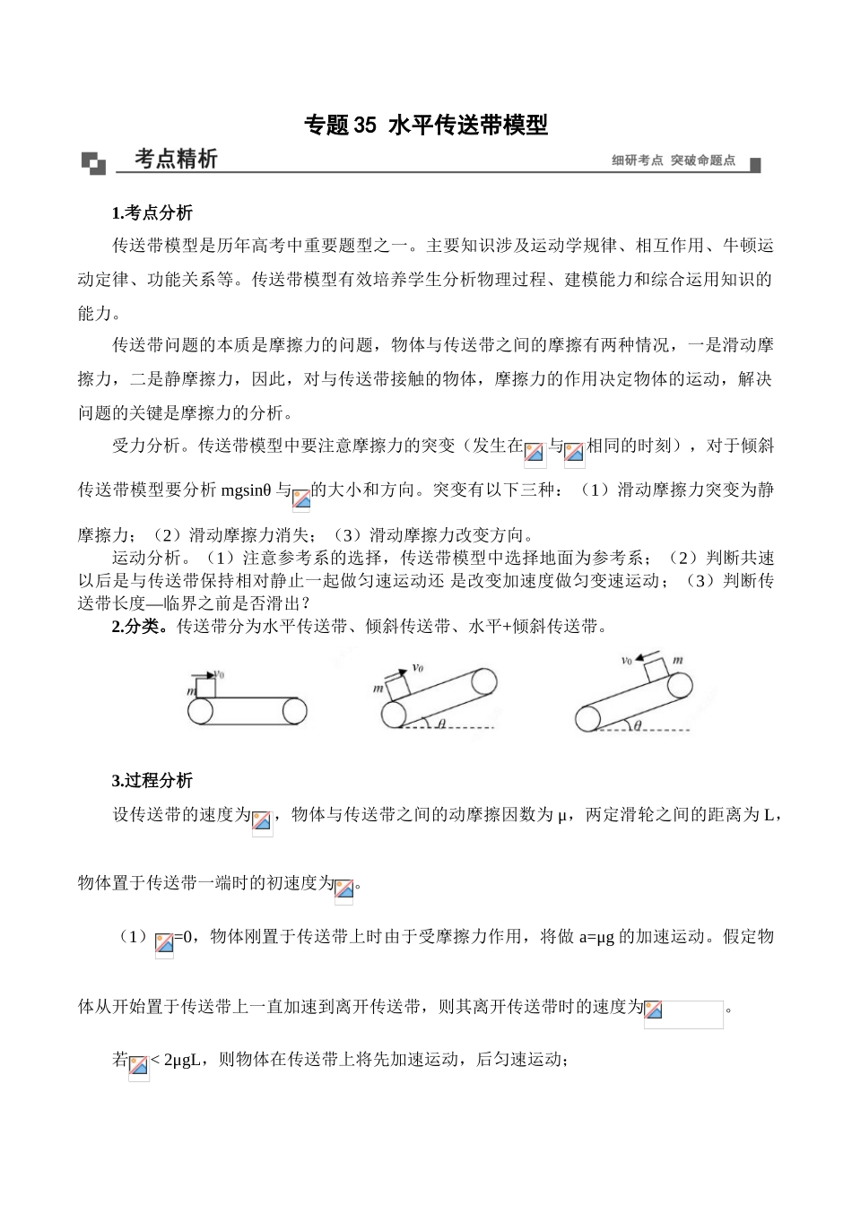 专题35 水平传送带模型 高一物理40个经典专题精讲精练（人教版必修第一册）（原卷版）.doc_第1页
