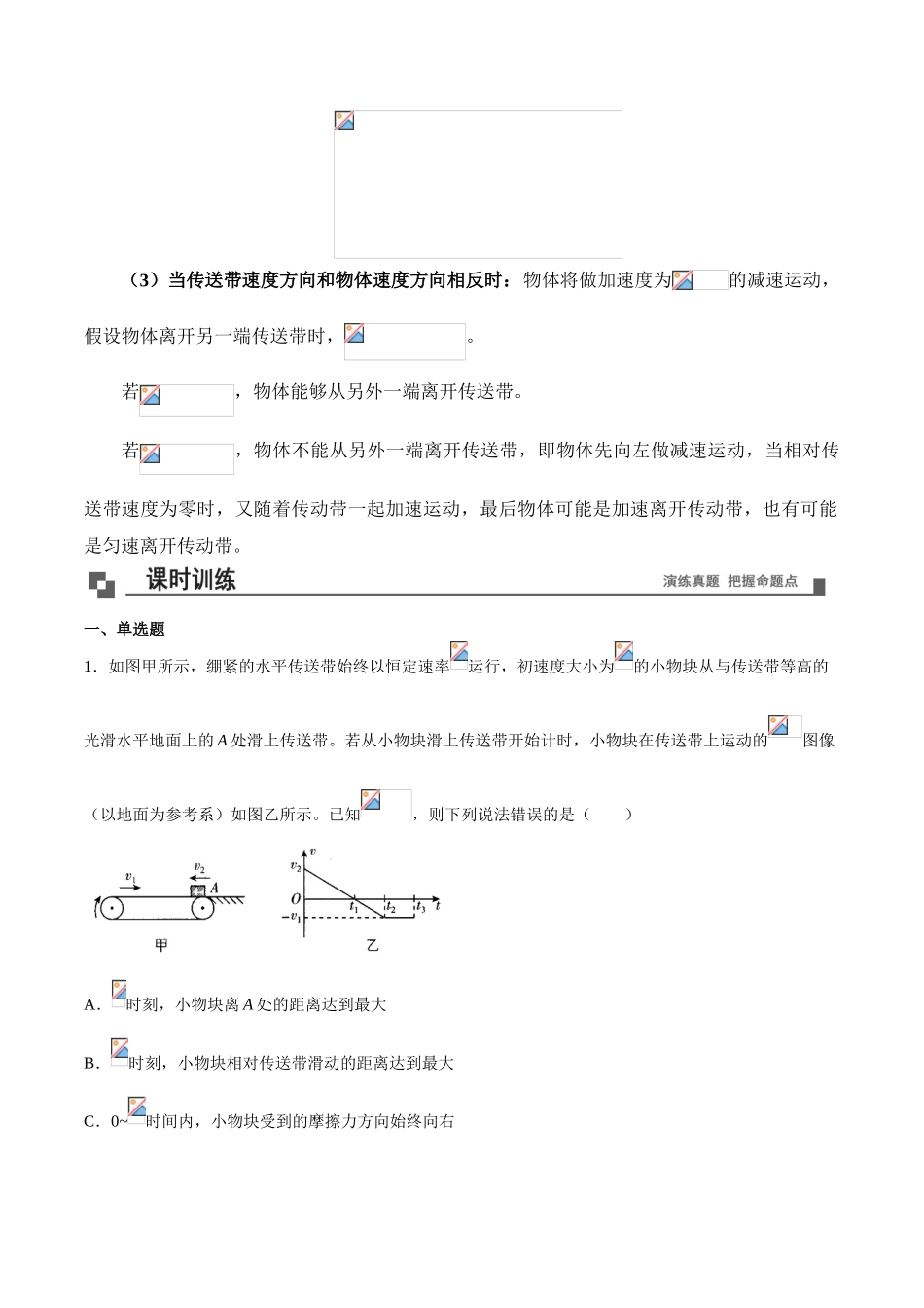 专题35 水平传送带模型 高一物理40个经典专题精讲精练（人教版必修第一册）（原卷版）.doc_第3页