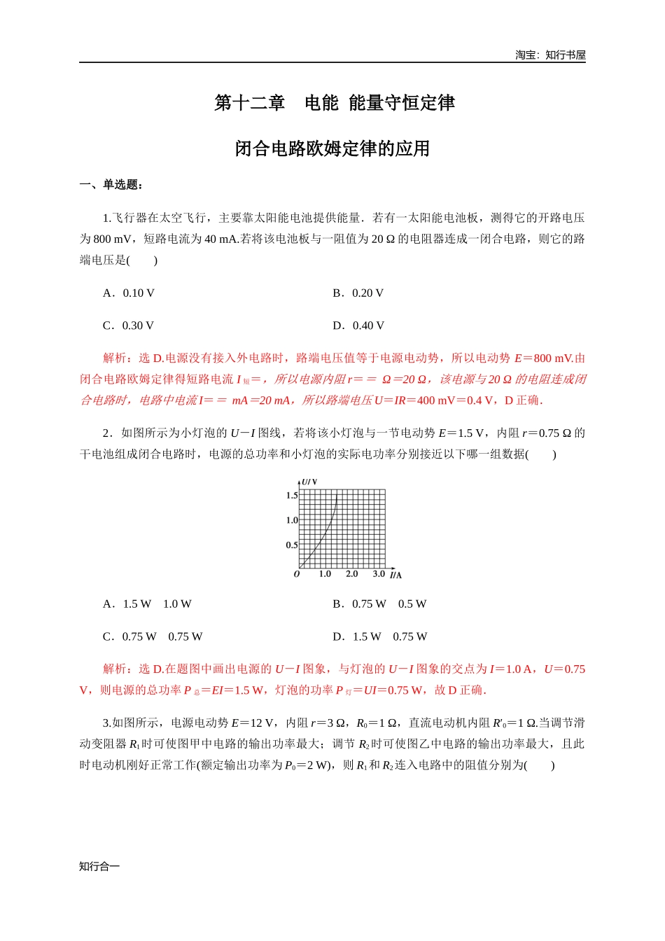 专题强化闭合电路欧姆定律的应用（练习题）（解析版）.docx_第1页