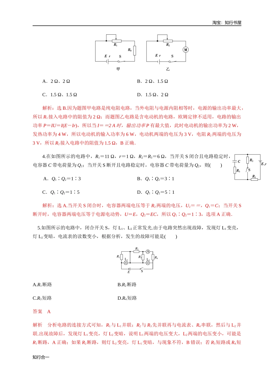 专题强化闭合电路欧姆定律的应用（练习题）（解析版）.docx_第2页