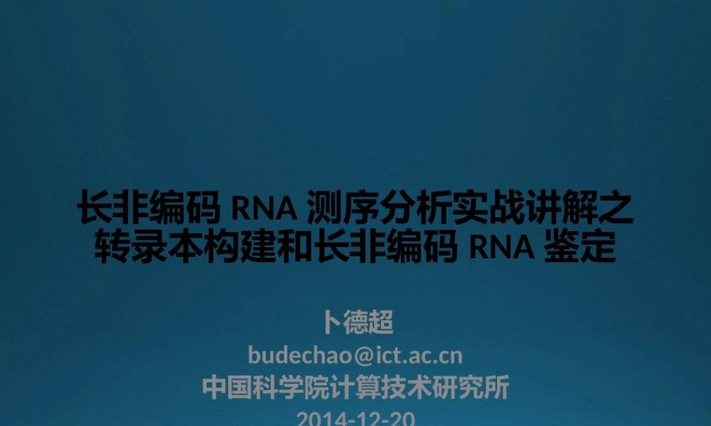 转录组实战讲解之转录本构建和长非编码RNA鉴定(1).pptx