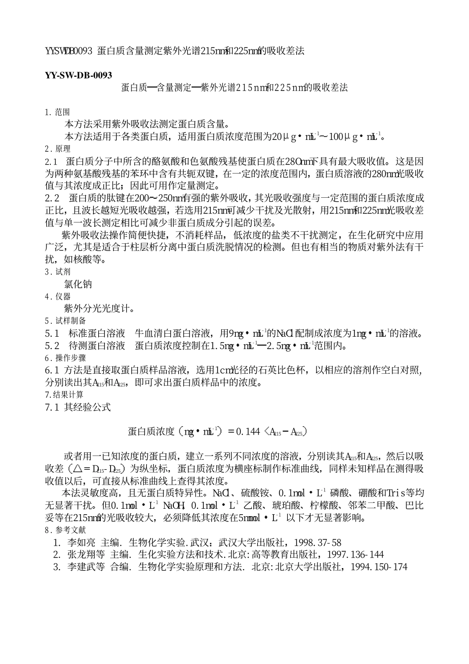 紫外吸收差法.pdf_第1页