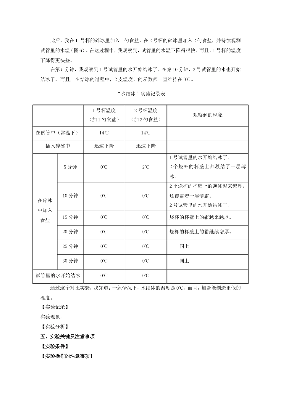 制冰（？观察水温降低时温度和水的状态的变化）.doc_第2页