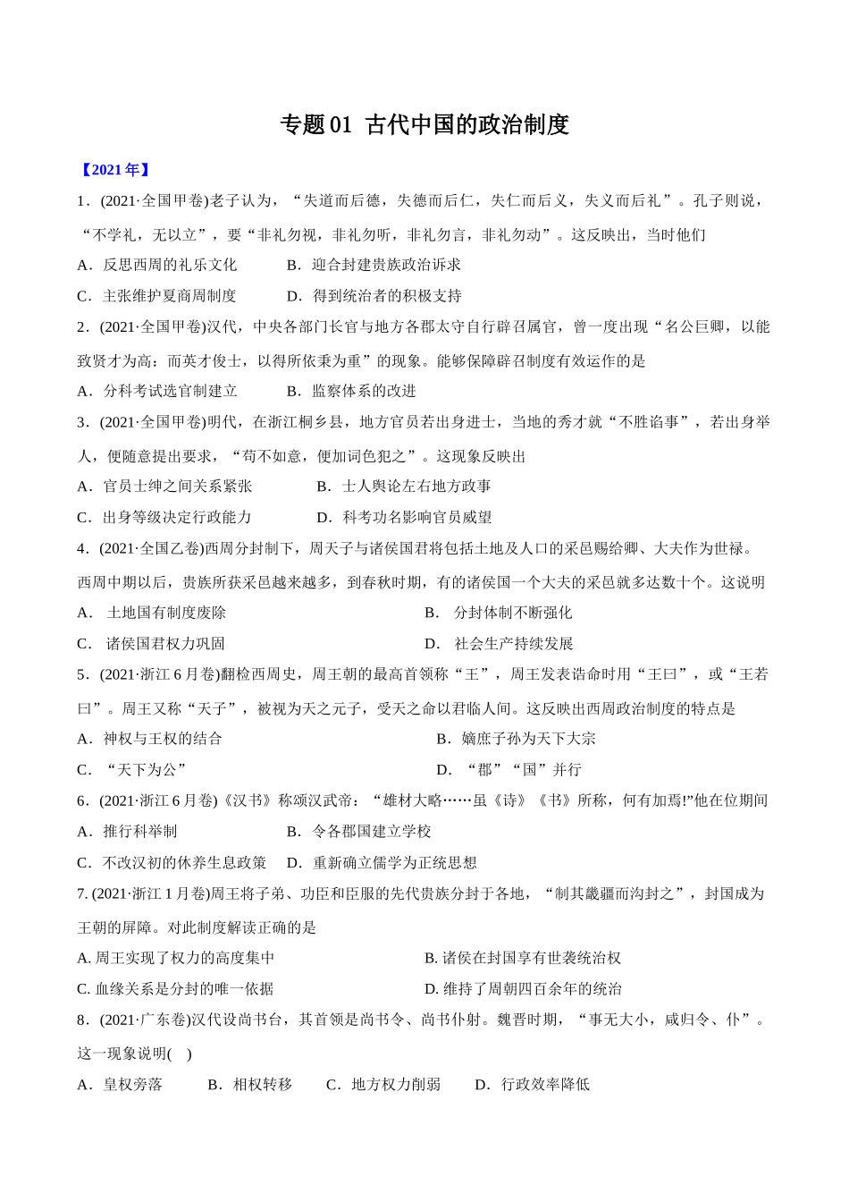 专题01 古代中国的政治制度（学生版）2012-2021年高考历史真题分专题训练 .doc_第1页