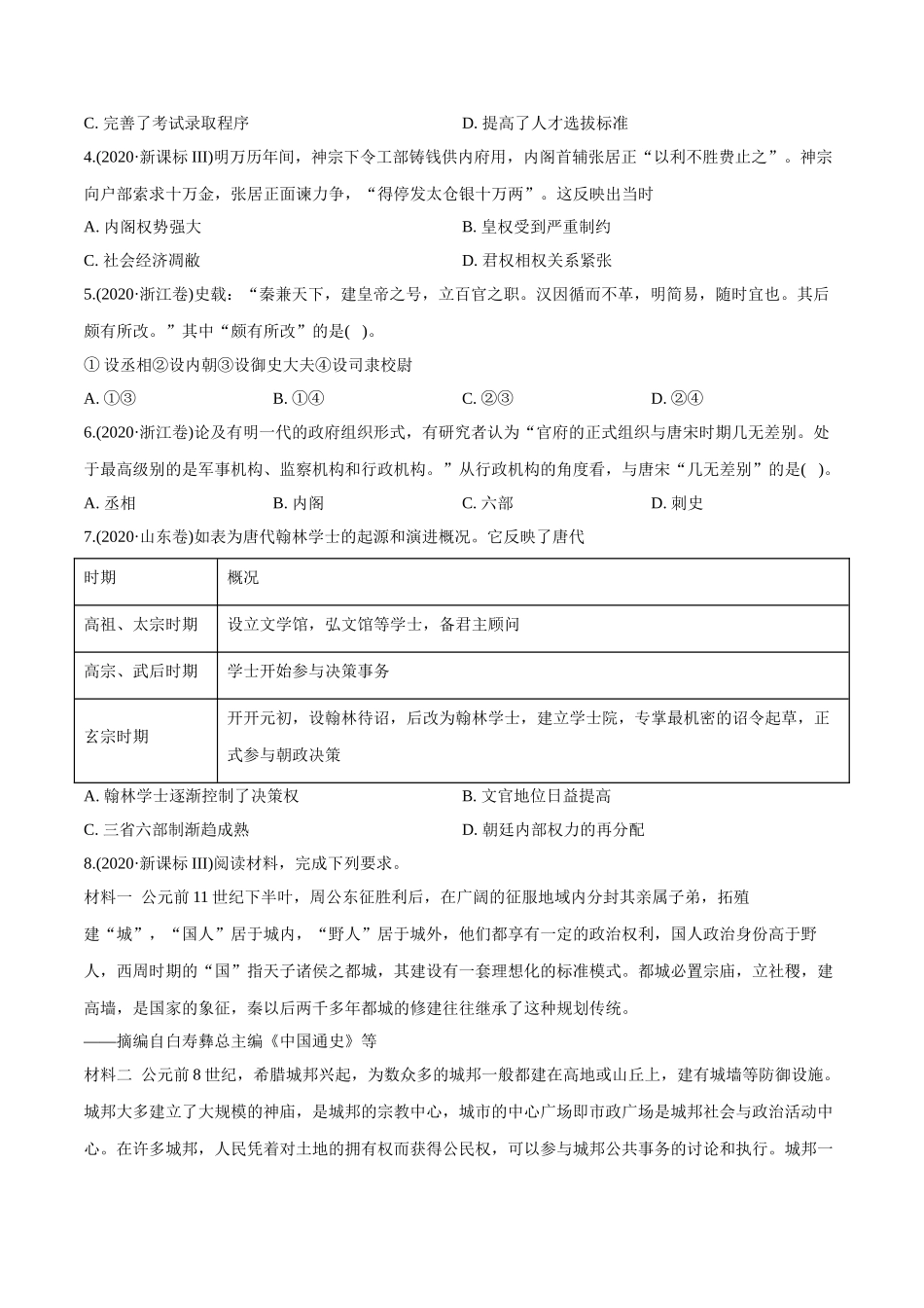 专题01 古代中国的政治制度（学生版）2012-2021年高考历史真题分专题训练 .doc_第3页