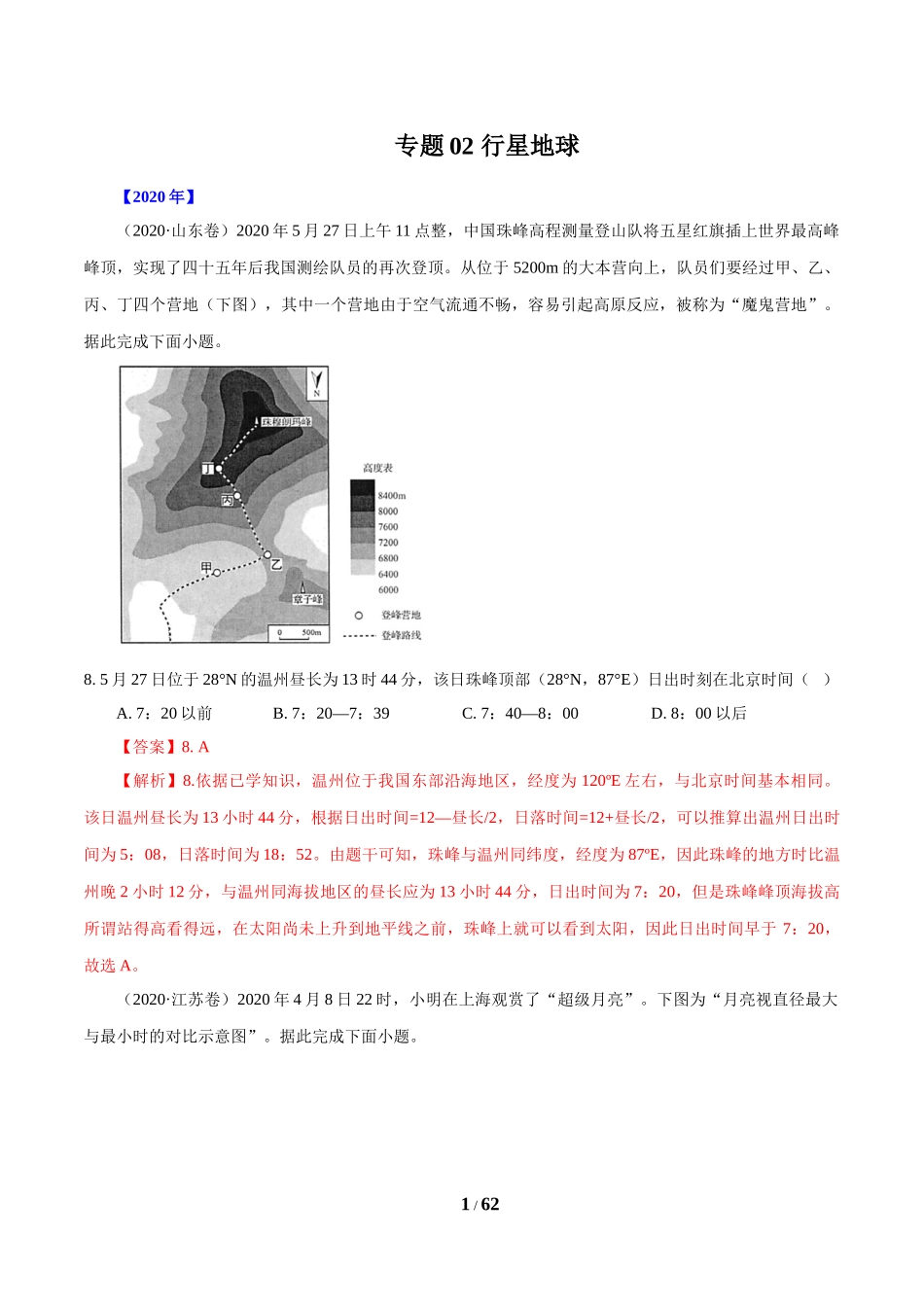 专题02 行星地球（解析版）.doc_第1页