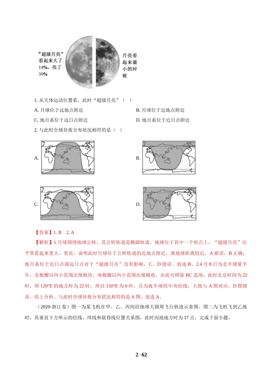 专题02 行星地球（解析版）.doc_第2页