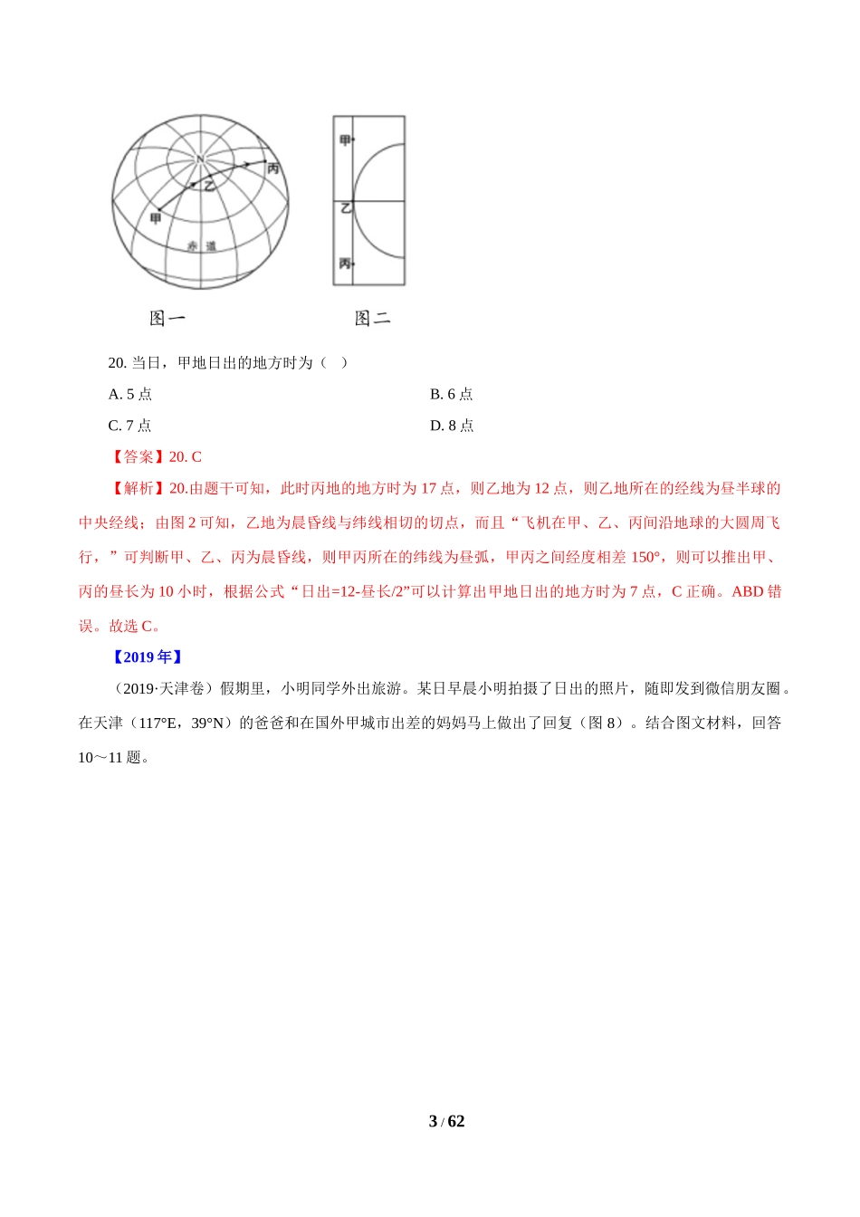 专题02 行星地球（解析版）.doc_第3页