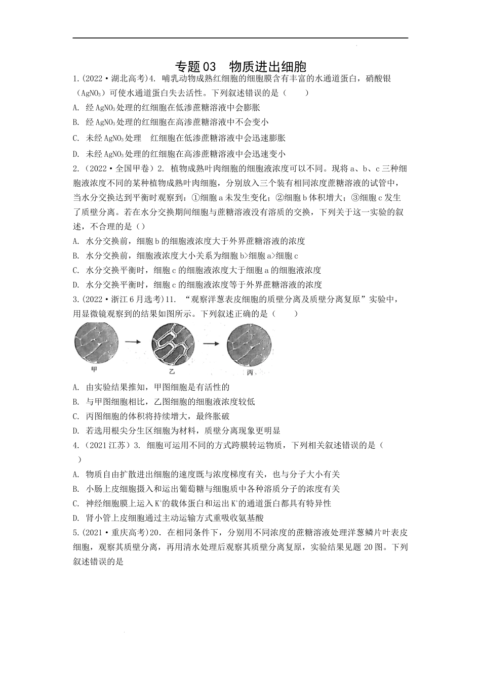 专题03物质进出细胞（原卷版） .docx_第1页
