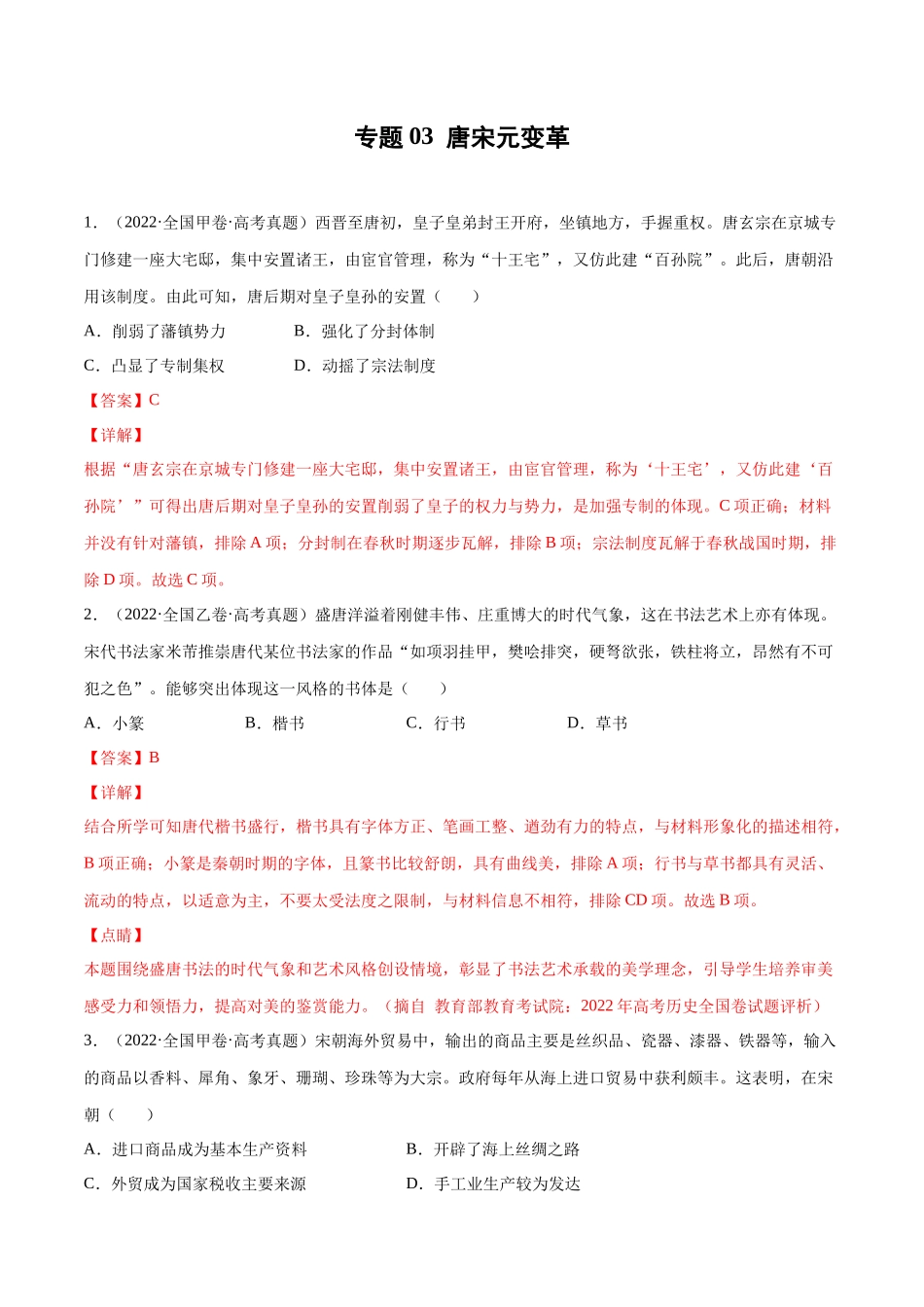 专题03 唐宋元变革（解析版）.docx_第1页