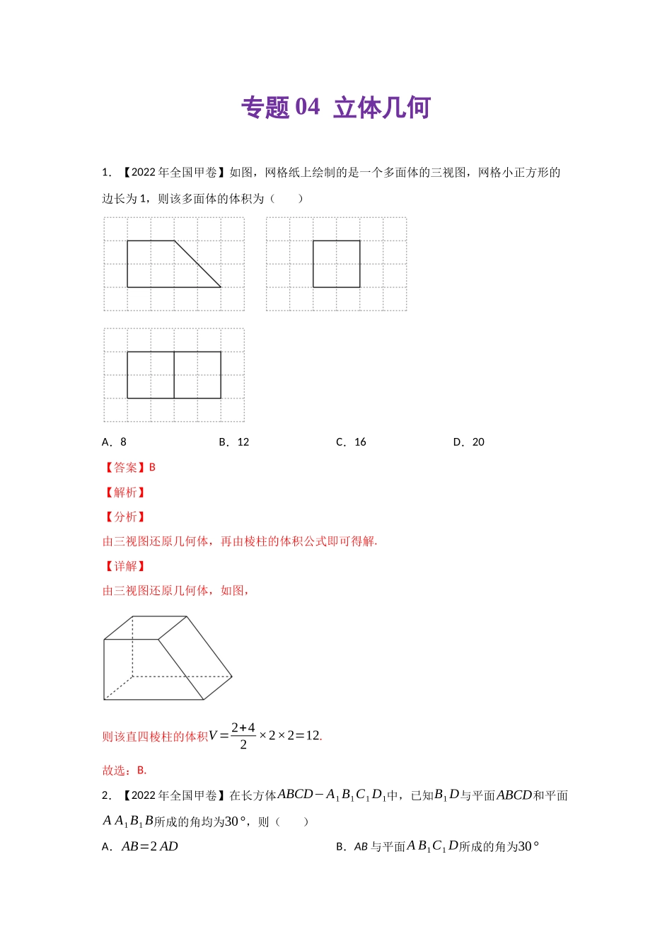 专题04 立体几何-2022年高考真题和模拟题数学分类汇编(解析版).docx_第1页