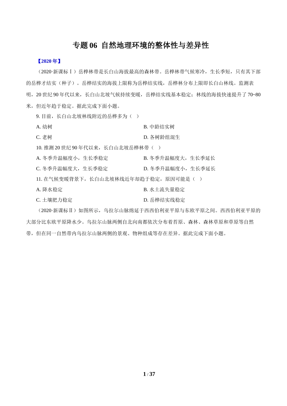 专题06自然地理环境的整体性与差异性（原卷版）.doc_第1页