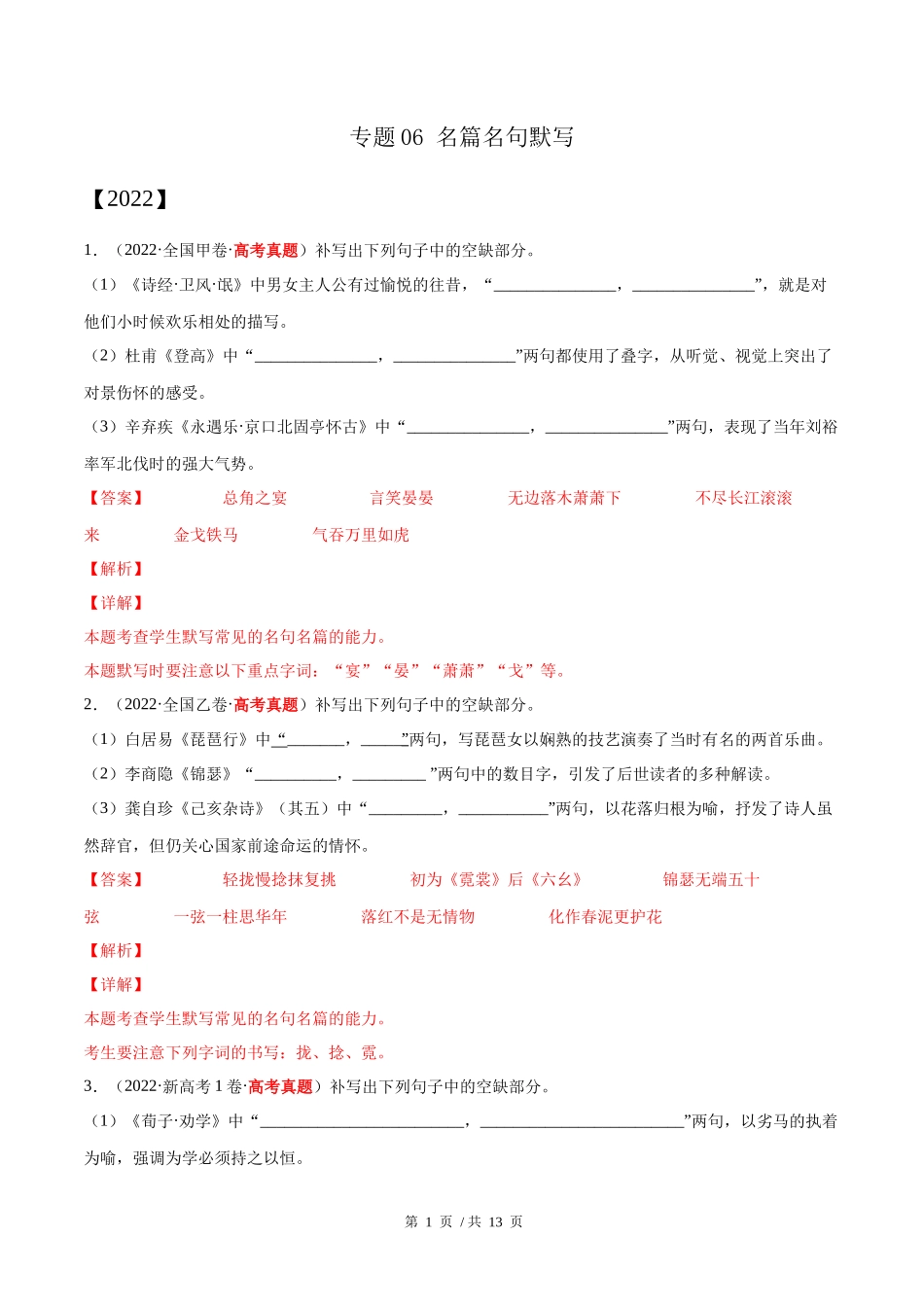 专题06 名篇名句默写（教师版含解析）2020-2022年近3年高考语文真题分项版汇编 .docx_第1页