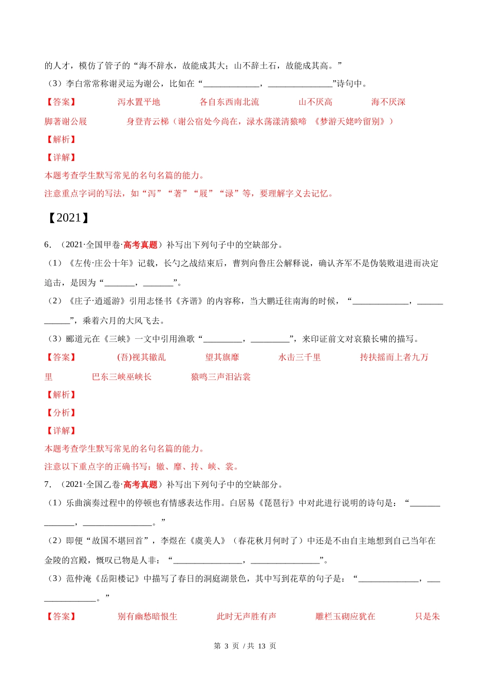 专题06 名篇名句默写（教师版含解析）2020-2022年近3年高考语文真题分项版汇编 .docx_第3页