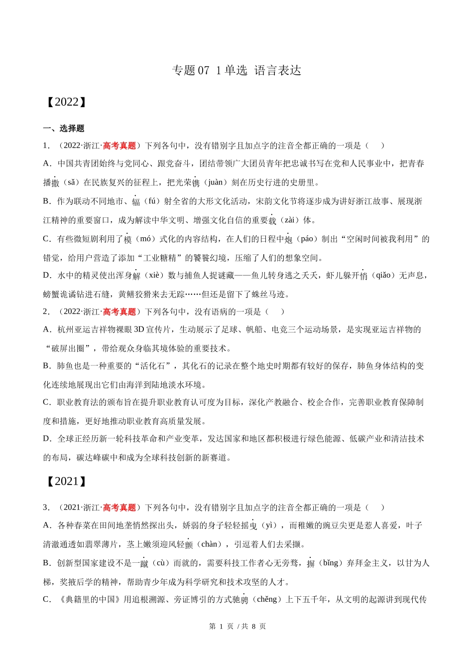 专题07 1单选 语言表达（学生版）2020-2022年近3年高考语文真题分项版汇编 .docx_第1页