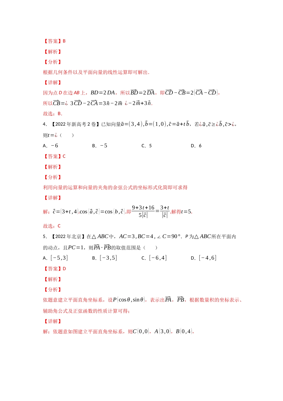 专题07 平面向量-2022年高考真题和模拟题数学分类汇编(解析版).docx_第2页