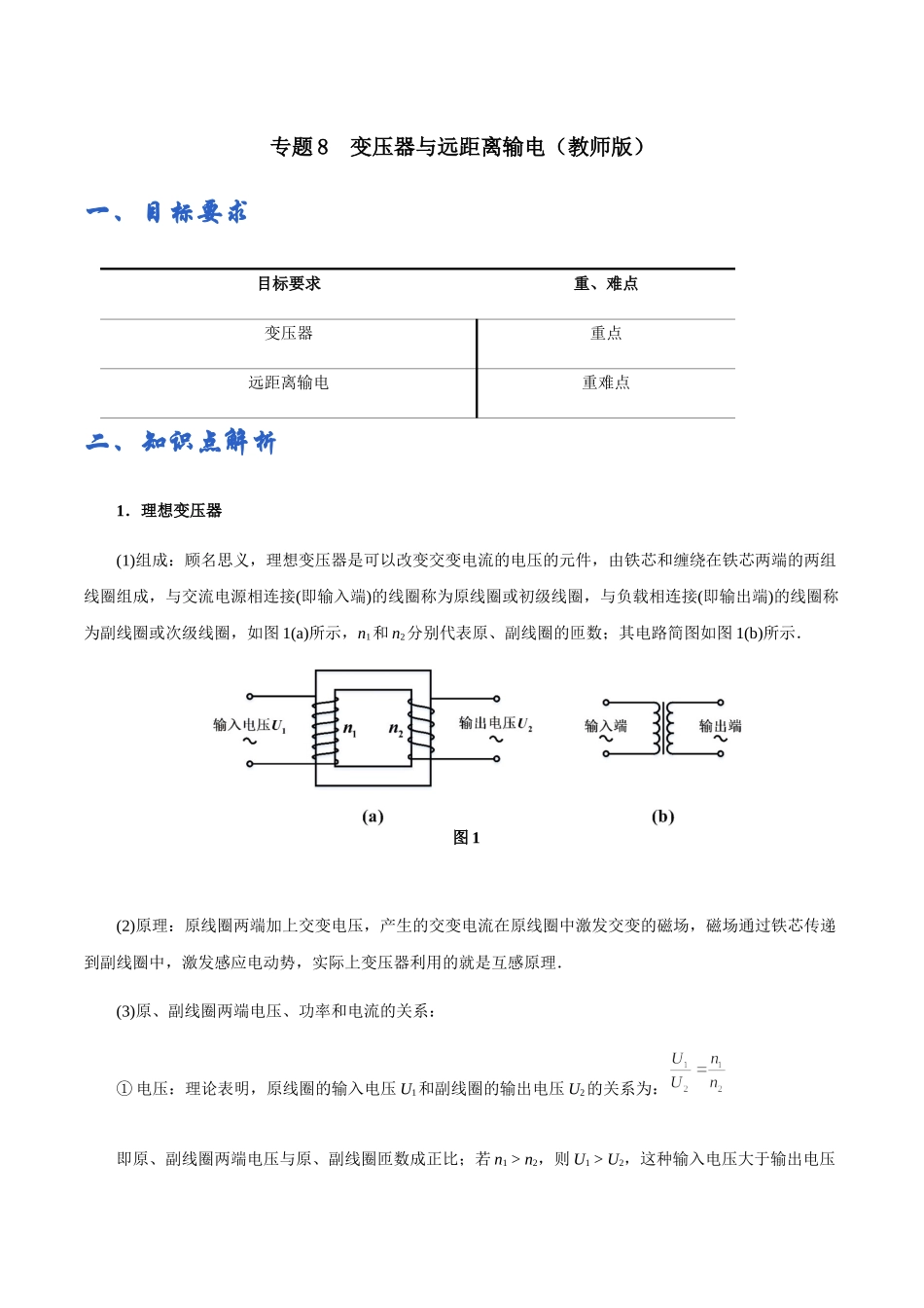 专题08 变压器与远距离输电——教师版.docx_第1页