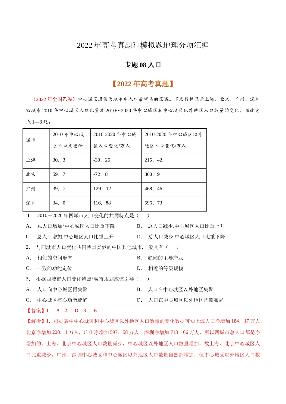 专题08 人口-2022年高考真题和模拟题地理分类汇编（解析版）.docx_第1页