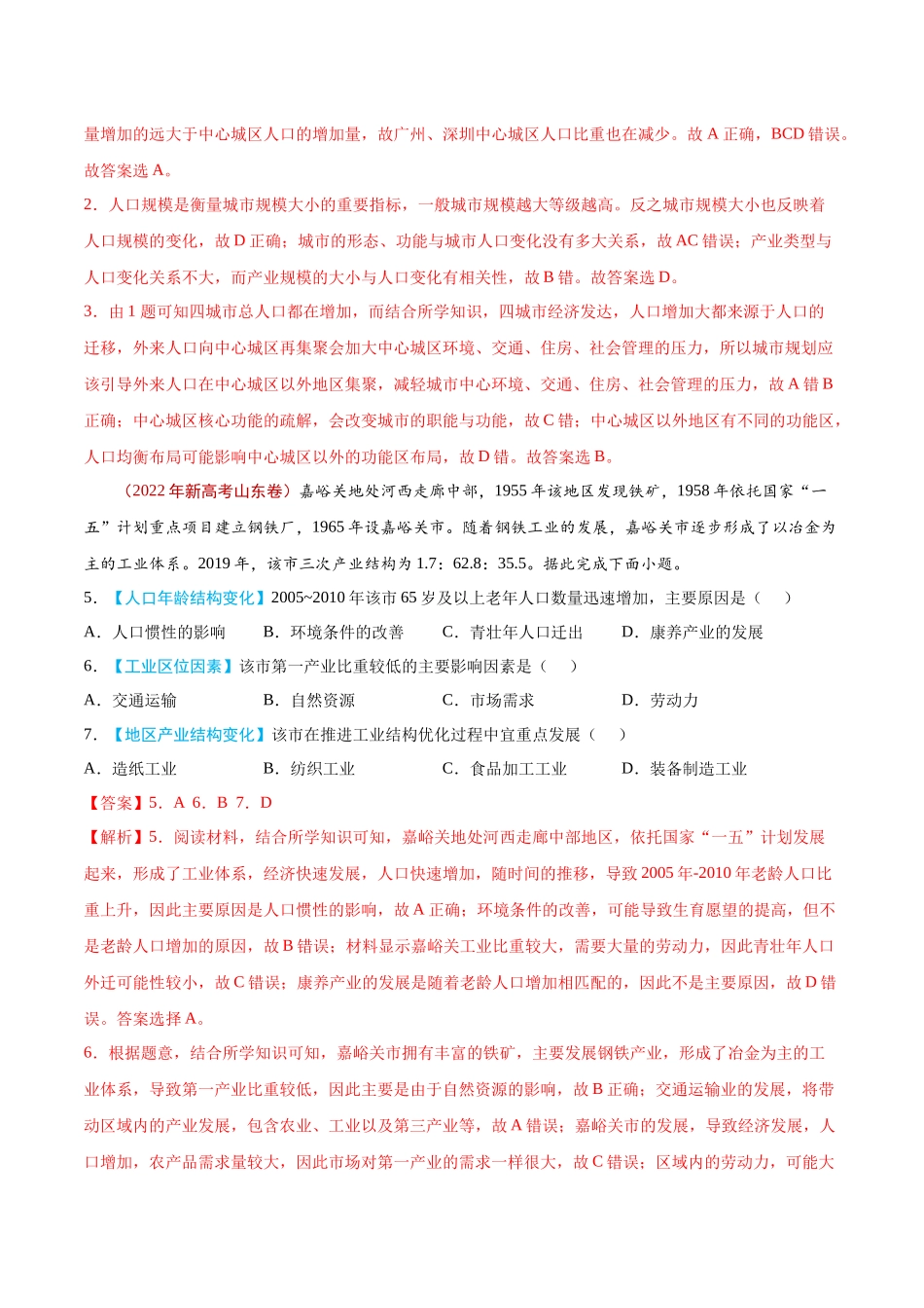 专题08 人口-2022年高考真题和模拟题地理分类汇编（解析版）.docx_第2页