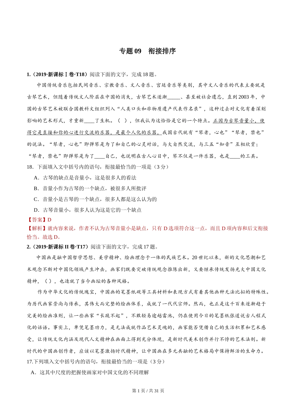 专题09 衔接排序 （2010-2019年近10年高考语文真题分项版汇编教师版）　 .doc_第1页