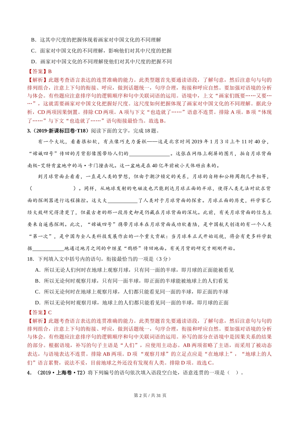 专题09 衔接排序 （2010-2019年近10年高考语文真题分项版汇编教师版）　 .doc_第2页