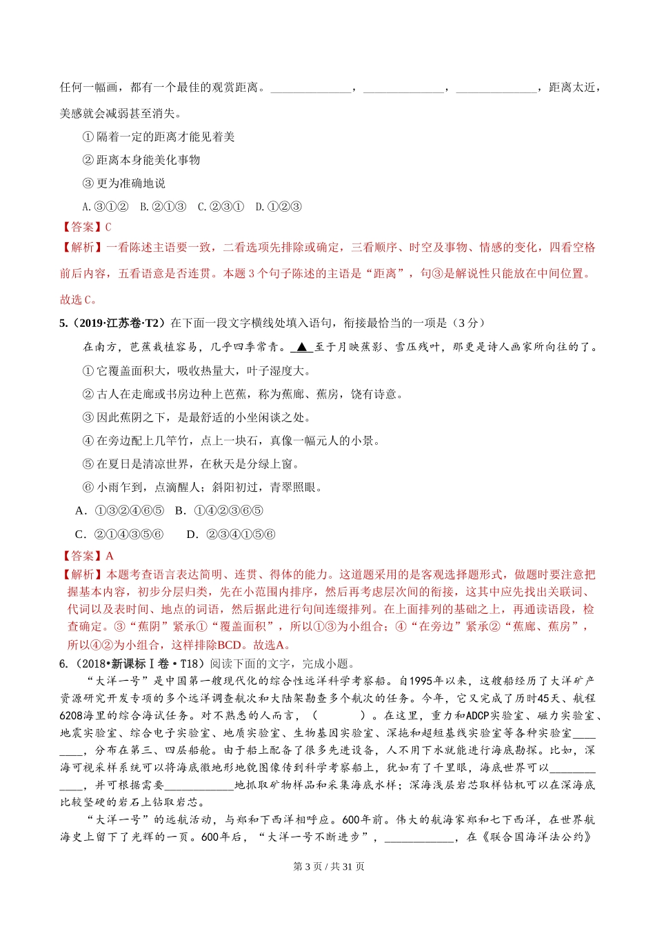 专题09 衔接排序 （2010-2019年近10年高考语文真题分项版汇编教师版）　 .doc_第3页