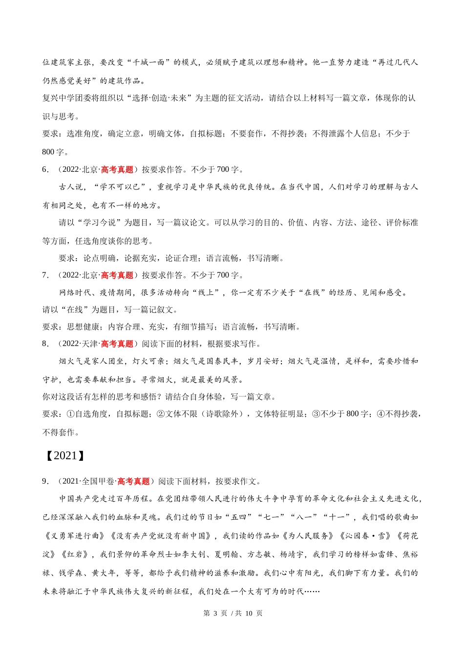 专题11 大作文（学生版）2020-2022年近3年高考语文真题分项版汇编 .docx_第3页
