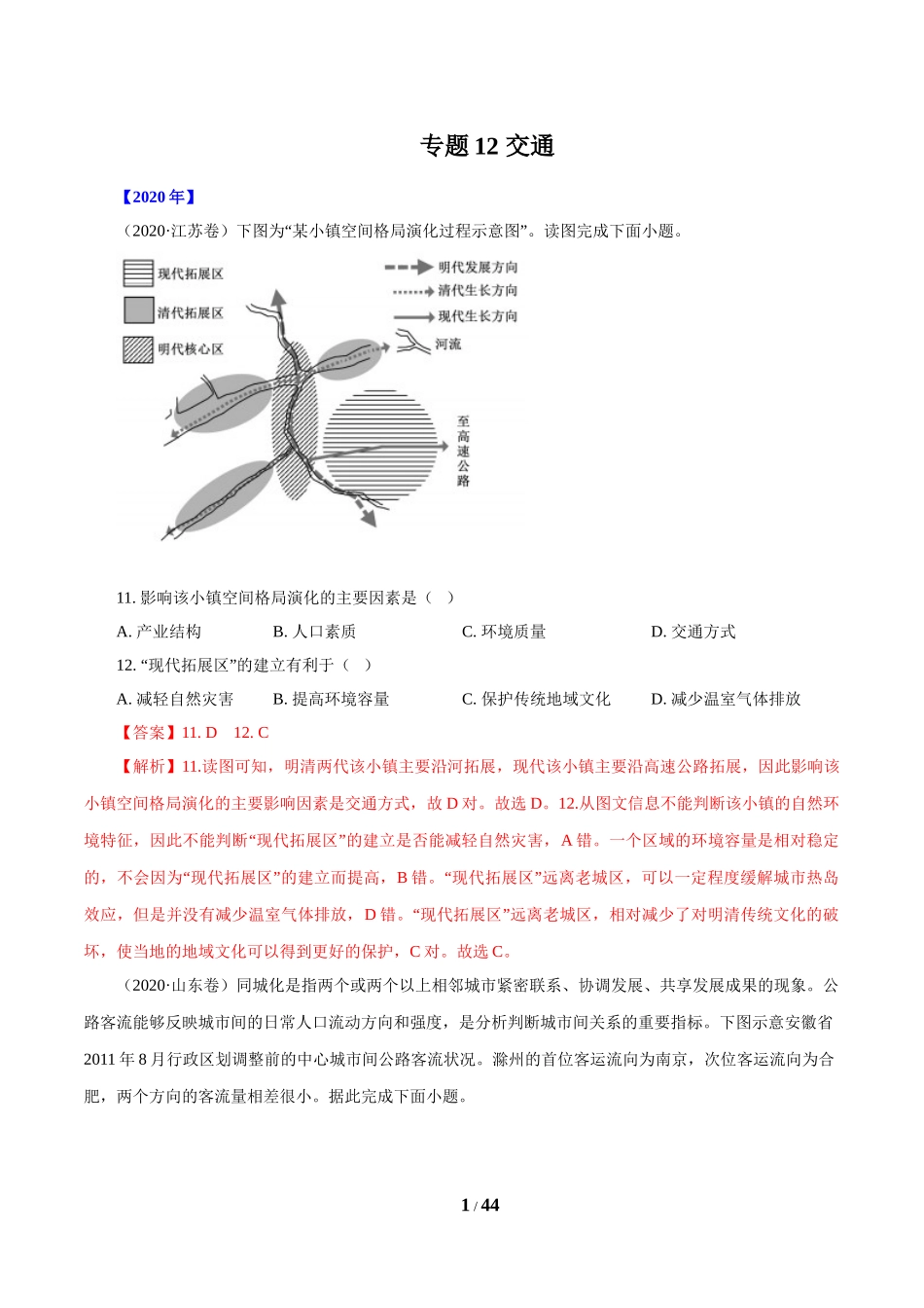 专题12 交通（解析版）.doc_第1页