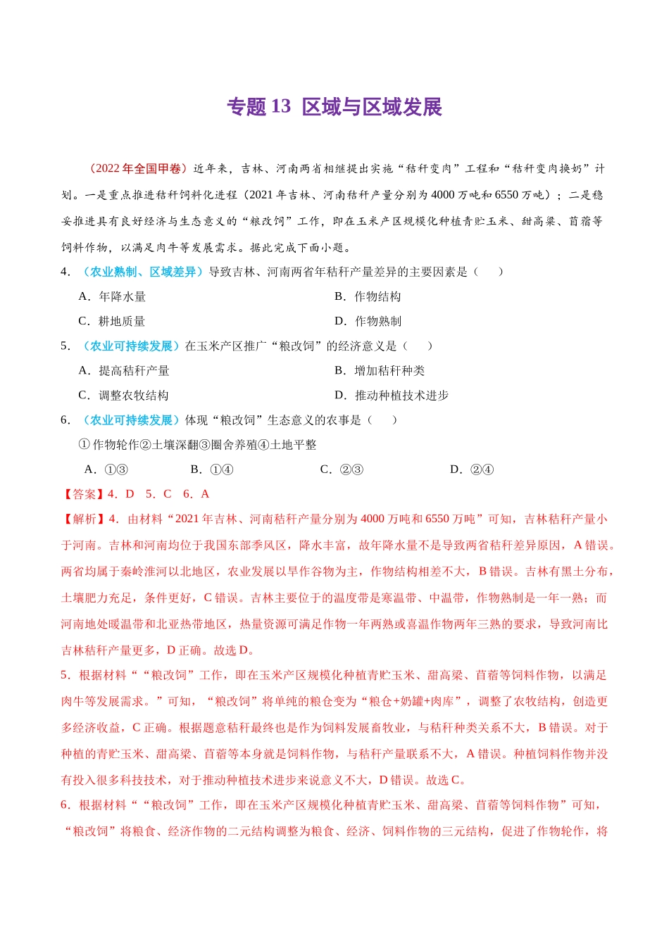 专题13 区域与区域发展-2022年高考真题和模拟题地理分类汇编（解析版）.docx_第1页