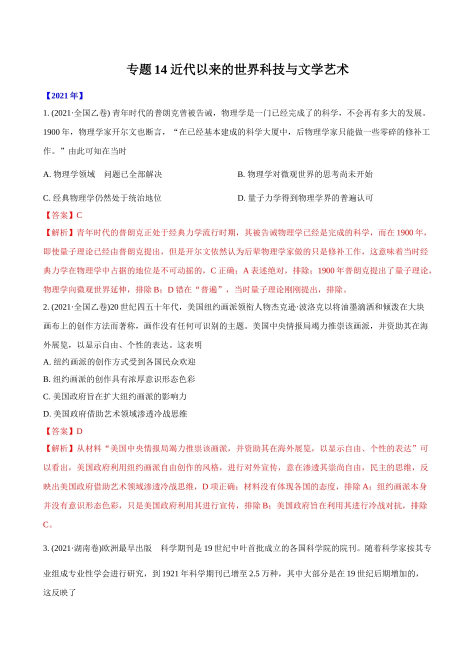 专题14 近代以来的世界科技与文学艺术（教师版含解析）2012-2021年高考历史真题分专题训练 .doc_第1页