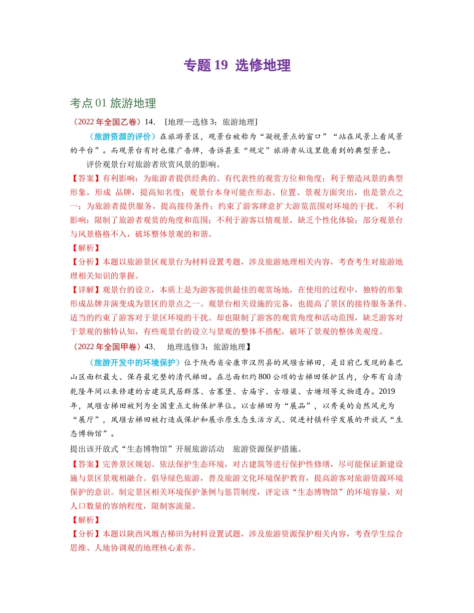 专题19选修地理-2022年高考真题和模拟题地理分类汇编（解析版）.docx_第1页